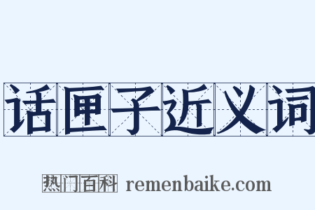 话匣子近义词是什么意思的图片